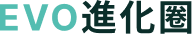 EVO進化圈